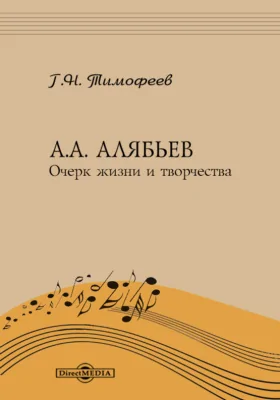 А. А. Алябьев