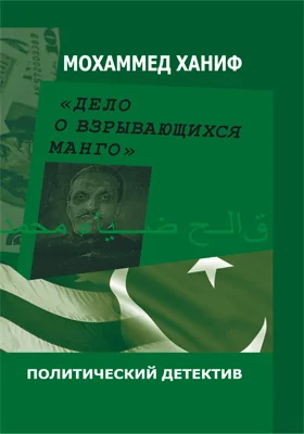 «Дело о взрывающихся манго»
