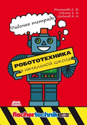 Робототехника в начальной школе