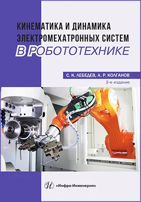 Кинематика и динамика электромехатронных систем в робототехнике