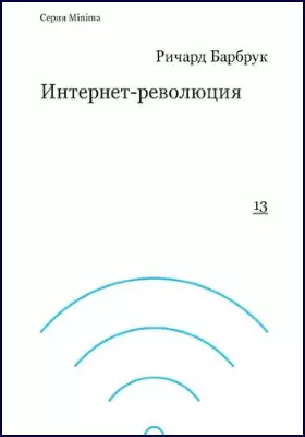 Интернет-революция