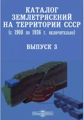 Каталог землетрясений на территории СССР (с 1908 по 1936 г. включительно)