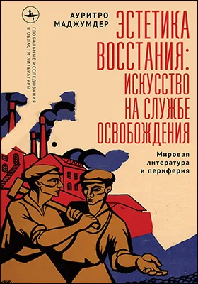 Эстетика восстания: искусство на службе освобождения