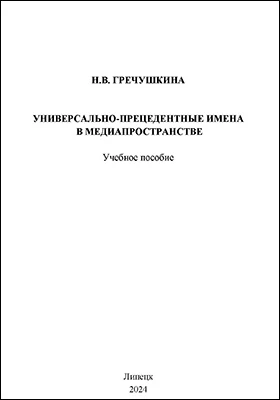 Универсально-прецедентные имена в медиапространстве: учебное пособие