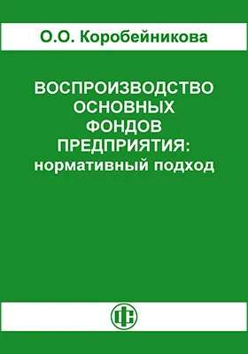 Воспроизводство основных фондов предприятия: нормативный подход: научная литература