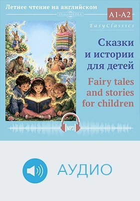 Сказки и истории для детей = Fairy tales and stories for children: уровень А1–А2 (начинающий): детское обучающее аудиоиздание