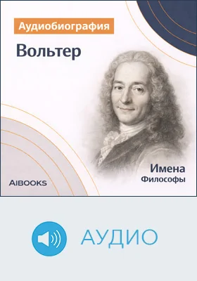 Вольтер: аудиобиография: документально-художественное аудиоиздание