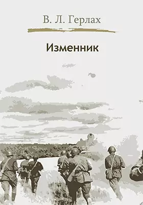 Изменник