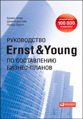 Руководство Ernst &Young по составлению бизнес-планов