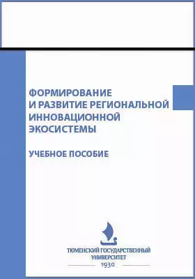 Формирование и развитие региональной инновационной экосистемы