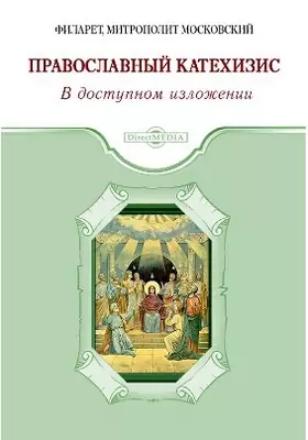 Православный Катехизис
