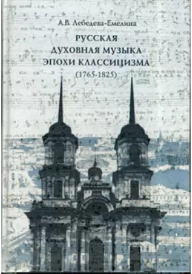 Русская духовная музыка в эпоху классицизма (1765-1825)