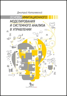 Основы имитационного моделирования и системного анализа в управлении