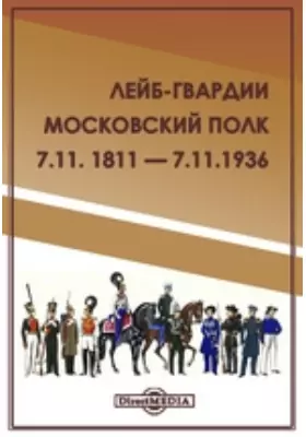 Лейб-гвардии Московский полк. 7.11. 1811 — 7.11.1936
