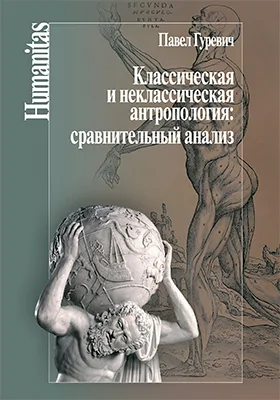 Классическая и неклассическая антропология