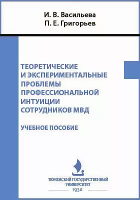 Теоретические и экспериментальные проблемы профессиональной интуиции сотрудников МВД