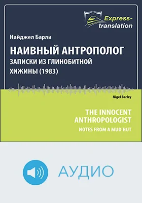 Наивный антрополог: записки из глинобитной хижины (1983): научно-популярное аудиоиздание