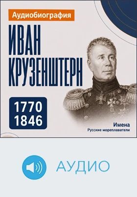 Иван Крузенштерн: аудиобиография: документально-художественное аудиоиздание
