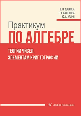 Практикум по алгебре, теории чисел, элементам криптографии: учебное пособие