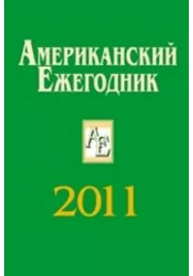 Американский Ежегодник. 2011