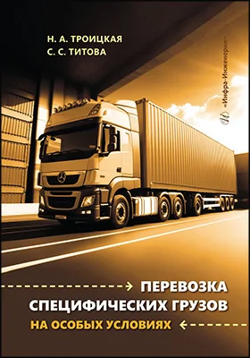 Перевозка специфических грузов на особых условиях