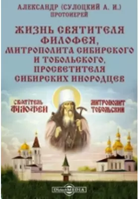 Жизнь святителя Филофея, митрополита Сибирского и Тобольского, просветителя Сибирских инородцев