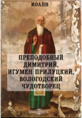 Преподобный Димитрий, игумен Прилуцкий, вологодский чудотворец