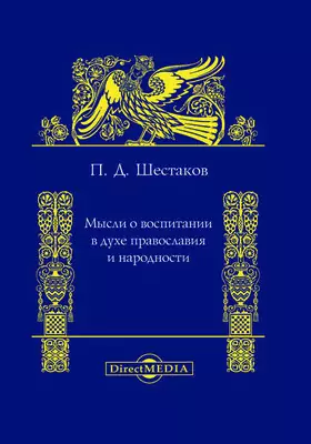 Мысли о воспитании в духе православия и народности