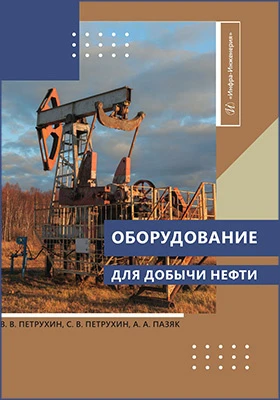 Оборудование для добычи нефти
