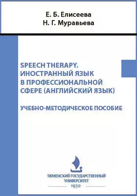 Speech therapy. Иностранный язык в профессиональной сфере (английский язык)