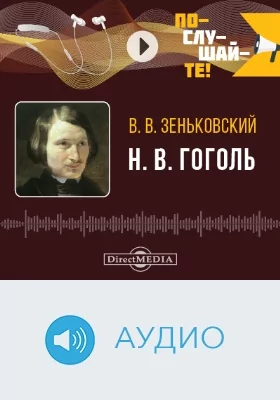 Н. В. Гоголь: аудиоиздание
