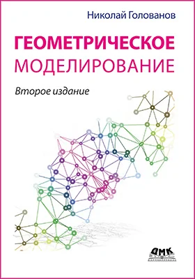 Геометрическое моделирование