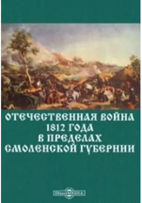 Отечественная война 1812 года в пределах Смоленской губернии