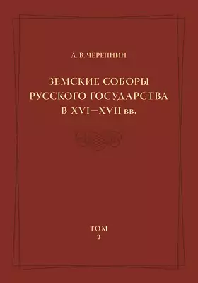 Земские соборы Русского государства в XVI — XVI I вв.