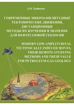 Современные микроамплитудные тектонические движения, дистанционные методы их изучения и значение для нефтегазовой геологии