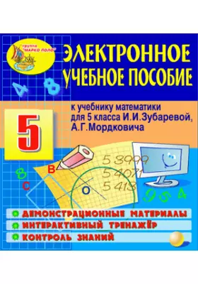 Электронное пособие к учебнику математики для 5 класса И.И. Зубаревой и А.Г. Мордковича