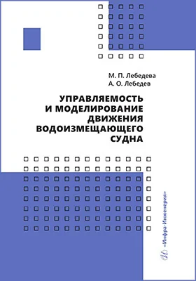 Управляемость и моделирование движения водоизмещающего судна