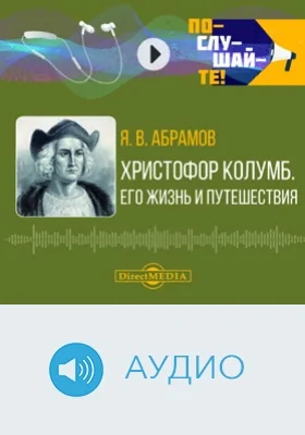 Христофор Колумб: его жизнь и путешествия: биографический очерк: аудиоиздание