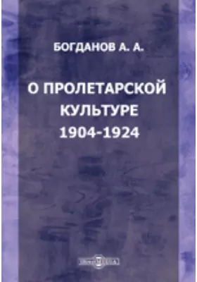 О пролетарской культуре. 1904-1924