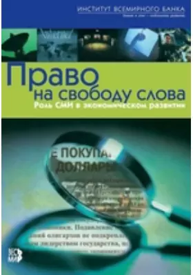 Право на свободу слова: роль СМИ в экономическом развитии: монография