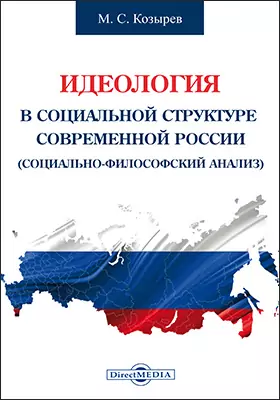 Идеология в социальной структуре современной России (социально-философский анализ)