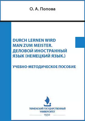Durch Lernen wird man zum Meister. Деловой иностранный язык (Немецкий язык.)
