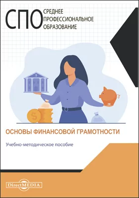 Основы финансовой грамотности: учебно-методическое пособие