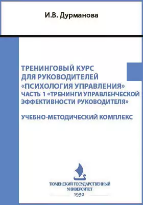 Тренинговый курс для руководителей «Психология управления»