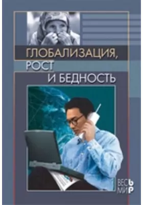 Глобализация, рост и бедность