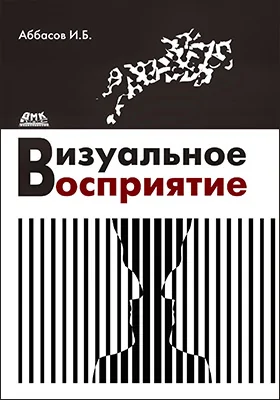 Визуальное восприятие