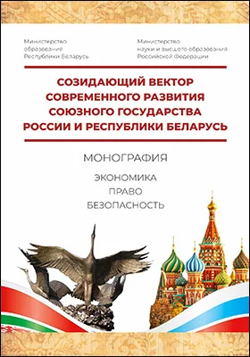 Созидающий вектор современного развития Союзного государства России и Республики Беларусь