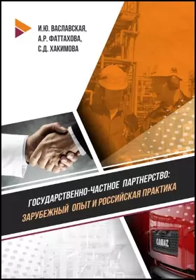 Государственно-частное партнерство: зарубежный опыт и российская практика