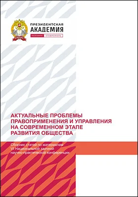 Актуальные проблемы правоприменения и управления на современном этапе развития общества: сборник научных статей по материалам VI Национальной заочной научно-практической конференции (г. Ставрополь, 21 декабря 2023 г.): материалы конференций