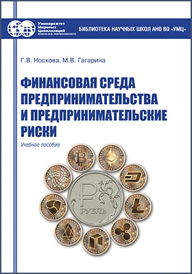 Финансовая среда предпринимательства и предпринимательские риски: учебное пособие